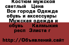 Костюм мужской светлый › Цена ­ 1 000 - Все города Одежда, обувь и аксессуары » Мужская одежда и обувь   . Калмыкия респ.,Элиста г.